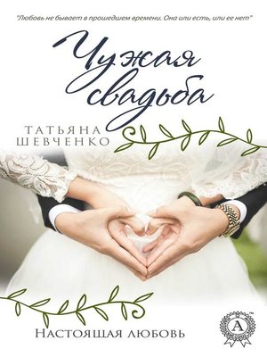 cover image of Чужая свадьба